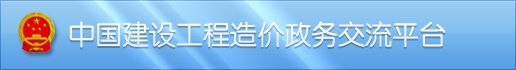 中国建设工程造价政务交流平台